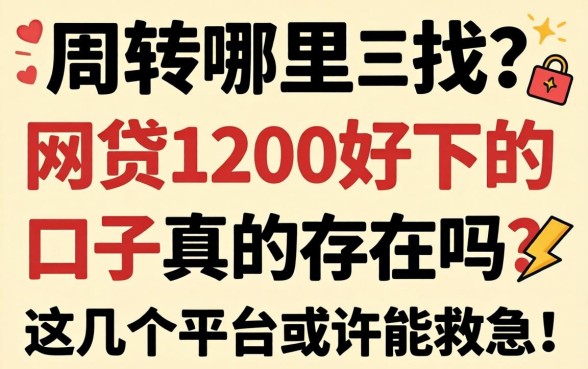 急需周转哪里找?网贷1200好下的口子真的存在吗?这几个平台或许能救急!