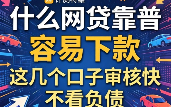 实测什么网贷靠谱 容易下款,这几个口子审核快不看负债