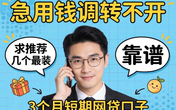 急用钱周转不开，求推荐几个靠谱的3个月短期网贷口子？