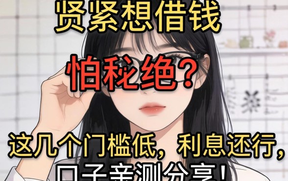 手头紧想借钱但怕被拒？这几个门槛低、利息还行的口子亲测分享！