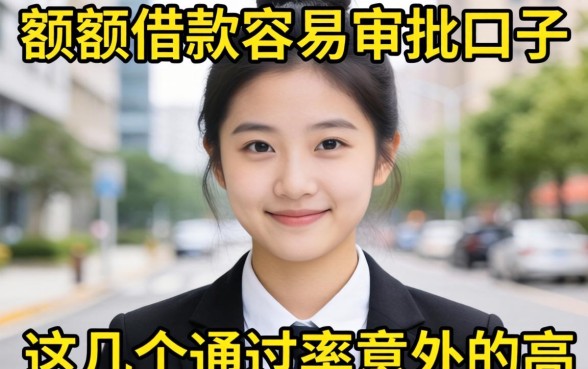 揭秘小额度借款容易审批的口子，这几个通过率意外的高