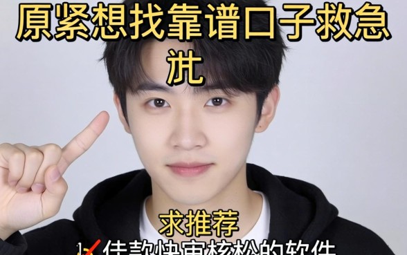 手头紧想找靠谱口子救急，求推荐下款快审核松的软件！