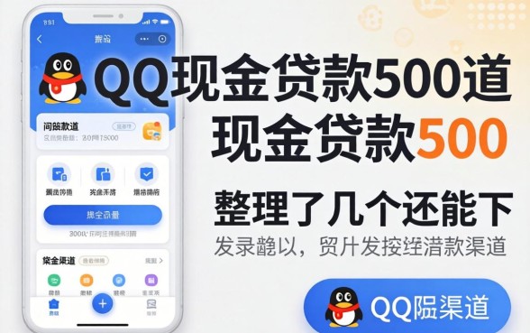 揭秘qq现金贷款500：整理了几个还能下款的渠道