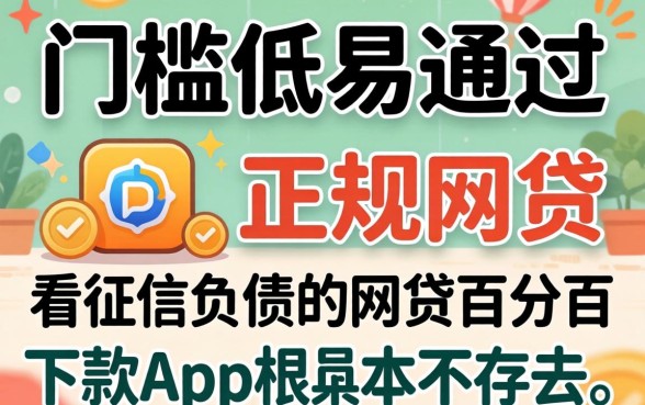 我试了那些门槛低易通过的正规网贷，发现不看征信负债的网贷百分百下款app根本不存在