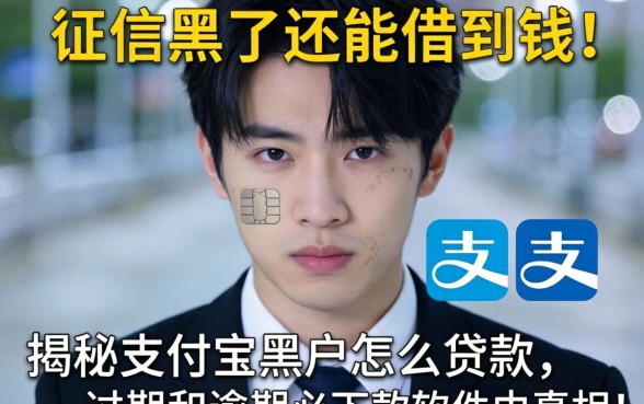 我征信黑了还能借到钱?揭秘支付宝黑户怎么贷款和逾期必下款的软件真相