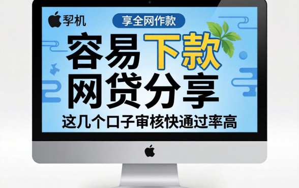 苹果机容易下款的网贷分享，这几个口子审核快通过率高