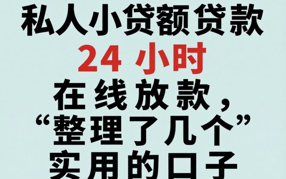 私人小额贷款24小时在线放款，整理了几个实用的口子