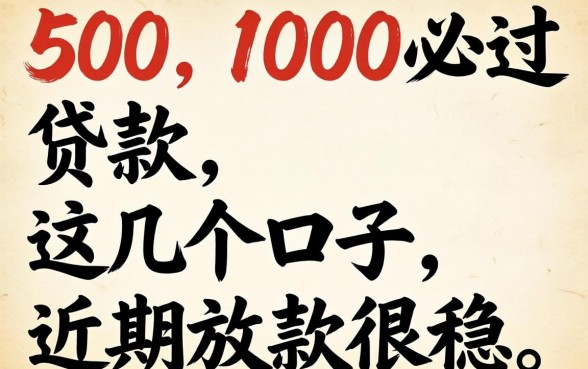 实测500到1000必过贷款，这几个口子近期放款很稳