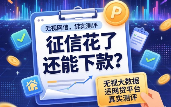 我征信花了还能下款？无视大数据的网贷平台真实测评