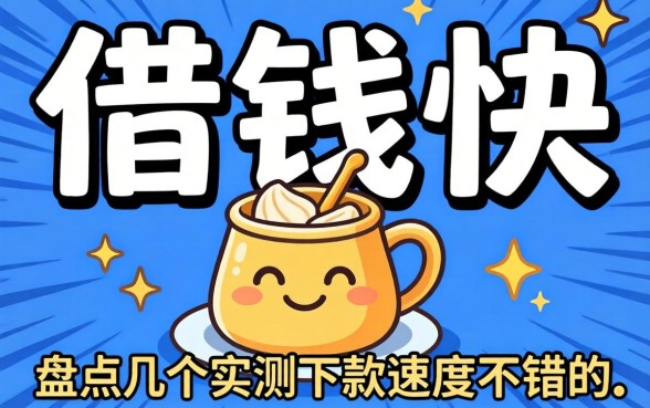 怎么样可以借钱快？盘点几个实测下款速度不错的平台