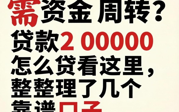 急需资金周转？贷款2000怎么贷看这里，整理了几个靠谱口子