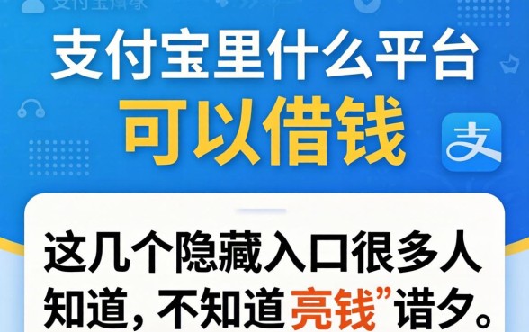 揭秘支付宝里什么平台可以借钱，这几个隐藏入口很多人不知道