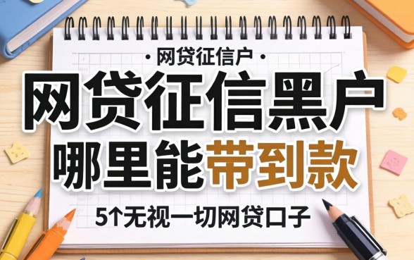 网贷征信黑户哪里能带到款，整理5个无视一切的网贷口子