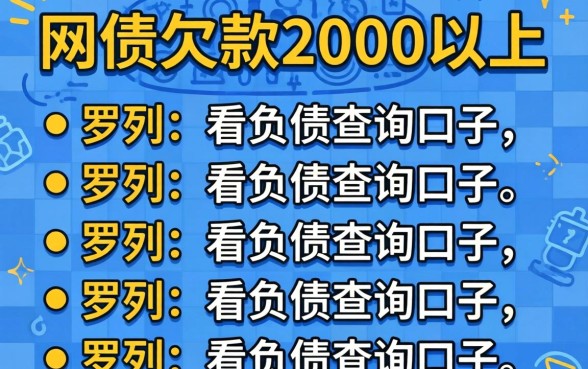 网贷欠款2000以上，罗列五个不看负债查询的口子