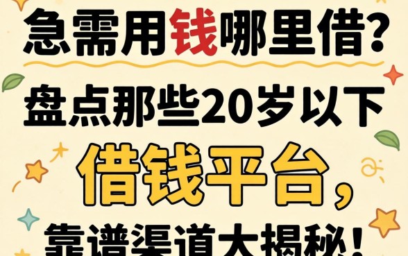 未成年急需用钱哪里借？盘点那些20岁以下的借钱平台，靠谱渠道大揭秘！