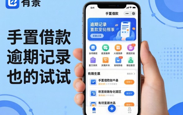 盘点几个容易的手机借款app，有逾期记录的也可以试试