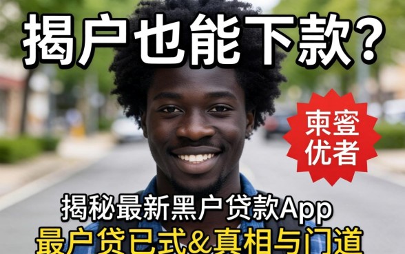 黑户也能下款？揭秘最新黑户贷款app的真相与门道