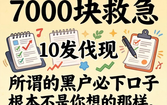 我借7000块救急，发现所谓的黑户必下口子根本不是你想的那样