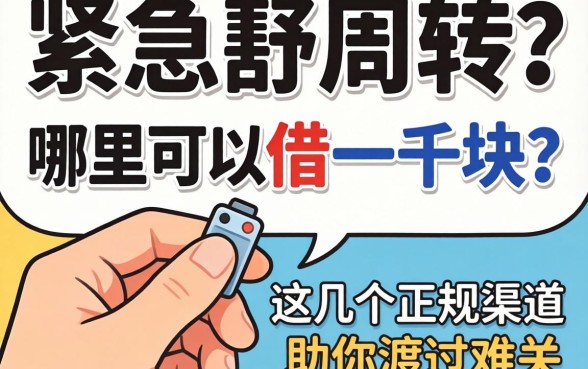 手头紧急需周转？哪里可以借一千块？这几个正规渠道助你渡过难关