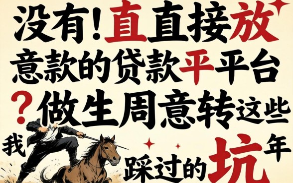 有没有直接放款的贷款平台?做生意周转这些年我踩过的坑