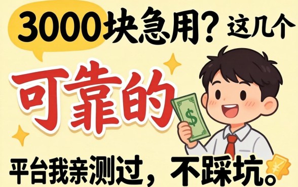 缺3000块急用？这几个可靠的平台我亲测过，不踩坑