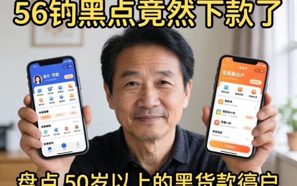 我56岁黑户竟然下款了，盘点适合50岁以上的贷款软件和无视黑白户的贷款app