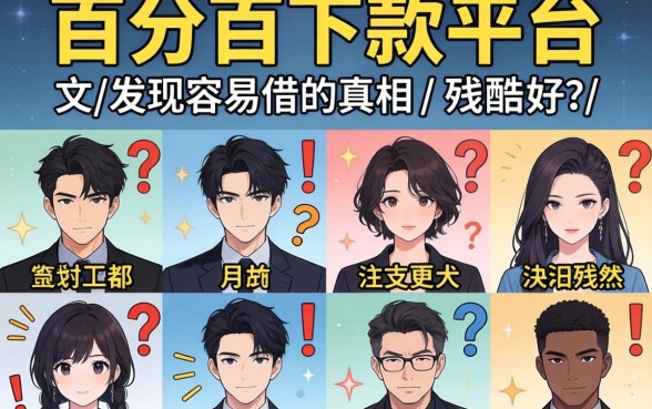 我试了十个所谓百分百下款平台，发现容易借的真相很残酷