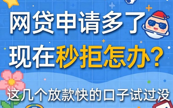 网贷申请多了现在秒拒怎办？这几个放款快的口子试过没