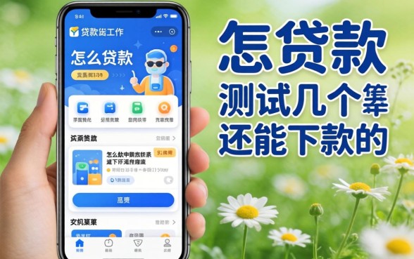 手机贷款app怎么样？实测几个还能下款的渠道分享