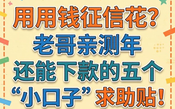 急用钱征信花？老哥亲测2026年还能下款的五个“小口子”求助贴！