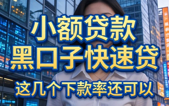 揭秘小额贷款黑口子快速贷，这几个下款率还可以