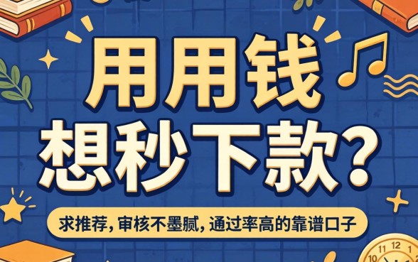 急用钱想秒下款？求推荐个审核不墨迹、通过率高的靠谱口子！