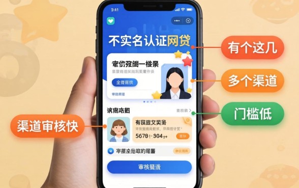 揭秘手机不实名认证的网贷，这几个渠道审核快门槛低