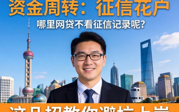 急需资金周转却征信花户？哪里的网贷不看征信记录呢？这几招教你避坑上岸