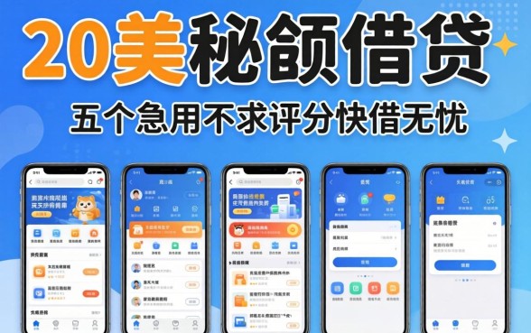 大额的借贷有哪些，揭秘五个急用不求评分快借无忧的软件