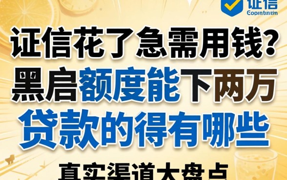 征信花了急需用钱？黑户额度能下两万的贷款有哪些，真实渠道大盘点
