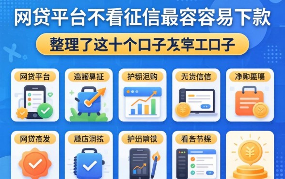 揭秘哪个网贷平台不看征信最容容易下款，整理了这十个口子