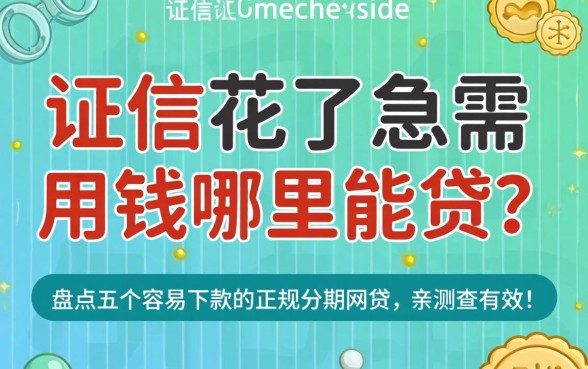 征信花了急需用钱哪里能贷?盘点五个容易下款的正规分期网贷,亲测有效!
