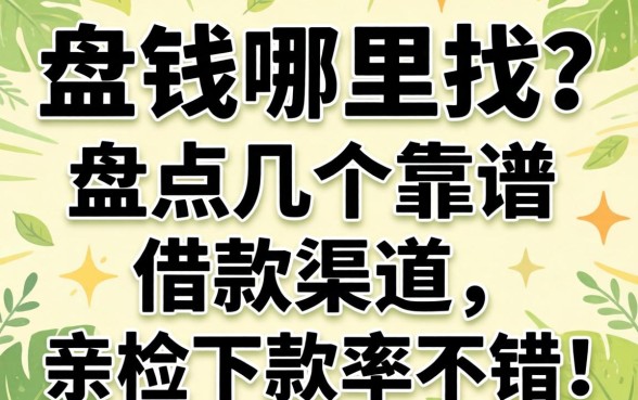 急需用钱哪里找?盘点几个靠谱的借款渠道,亲测下款率不错!