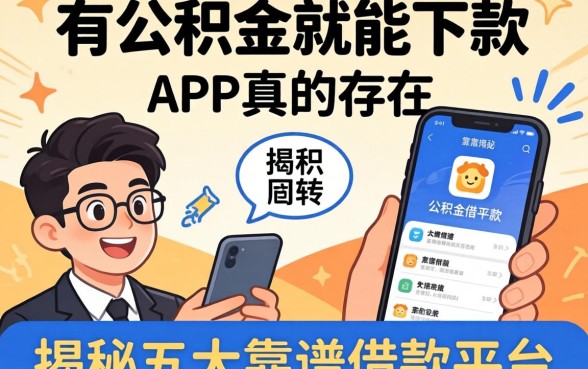急需资金周转？有公积金就能下款的app真的存在吗？揭秘五大靠谱借款平台