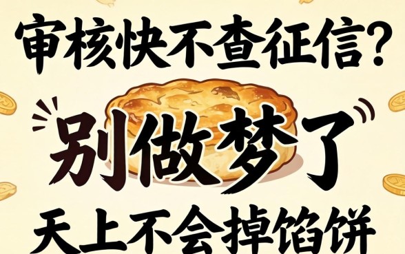 贷款审核快不查征信？别做梦了，天上不会掉馅饼
