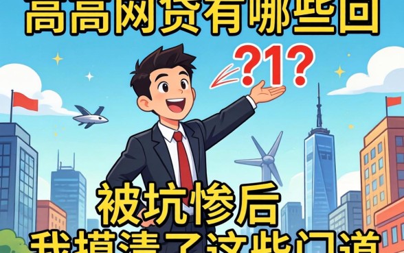 比较高通过的网贷有哪些？被坑惨后我摸清了这些门道