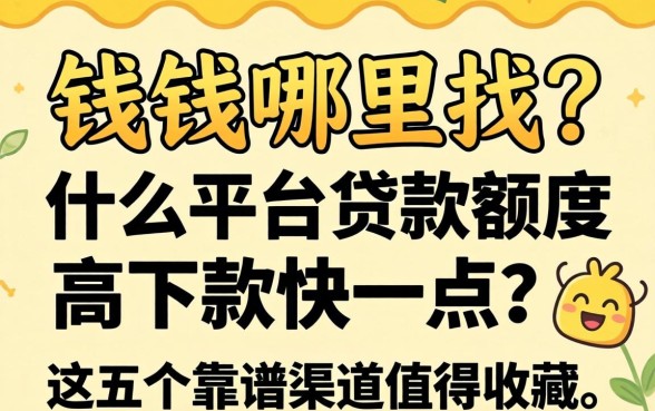 急需用钱哪里找？什么平台贷款额度高下款快一点？这五个靠谱渠道值得收藏