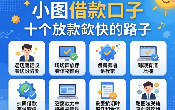 揭秘小额借款口子有哪些内容，整理出十个放款快的路子