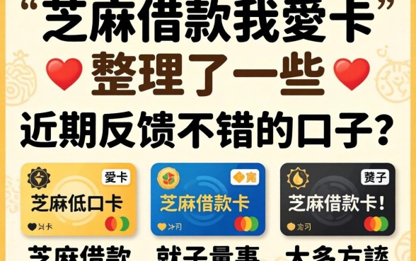 芝麻借款我愛卡：整理了一些近期反馈不错的口子