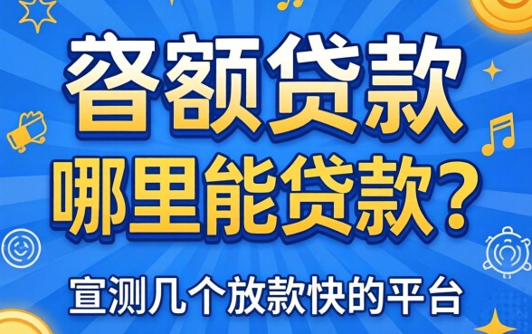 大额贷款哪里能贷款？实测几个放款快的平台分享