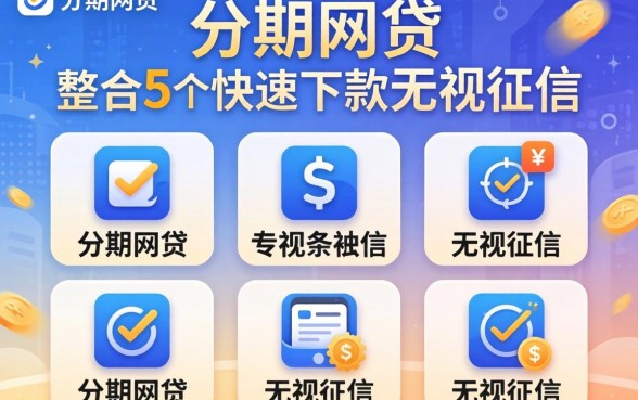 靠谱的分期网贷，整合5个快速下款无视征信的app