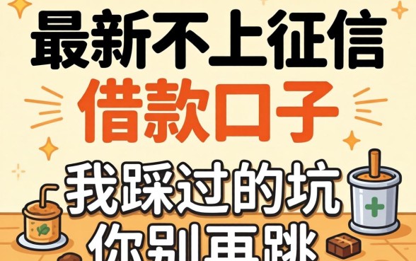 揭秘最新不上征信的借款口子：我踩过的坑你别再跳