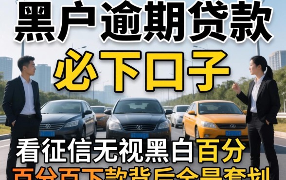 我试了所谓的黑户逾期贷款必下口子，发现不看征信无视黑白百分百下款背后全是套路