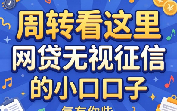 急需周转看这里:网贷无视征信的小口子有哪些呢